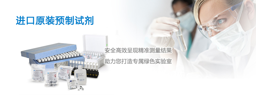 原装进口预制试剂