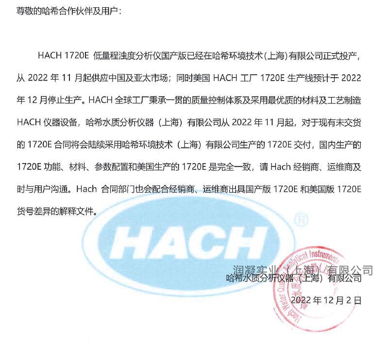 哈希浊度仪1720E国产化通知 哈希浊度仪1720E国产化通知