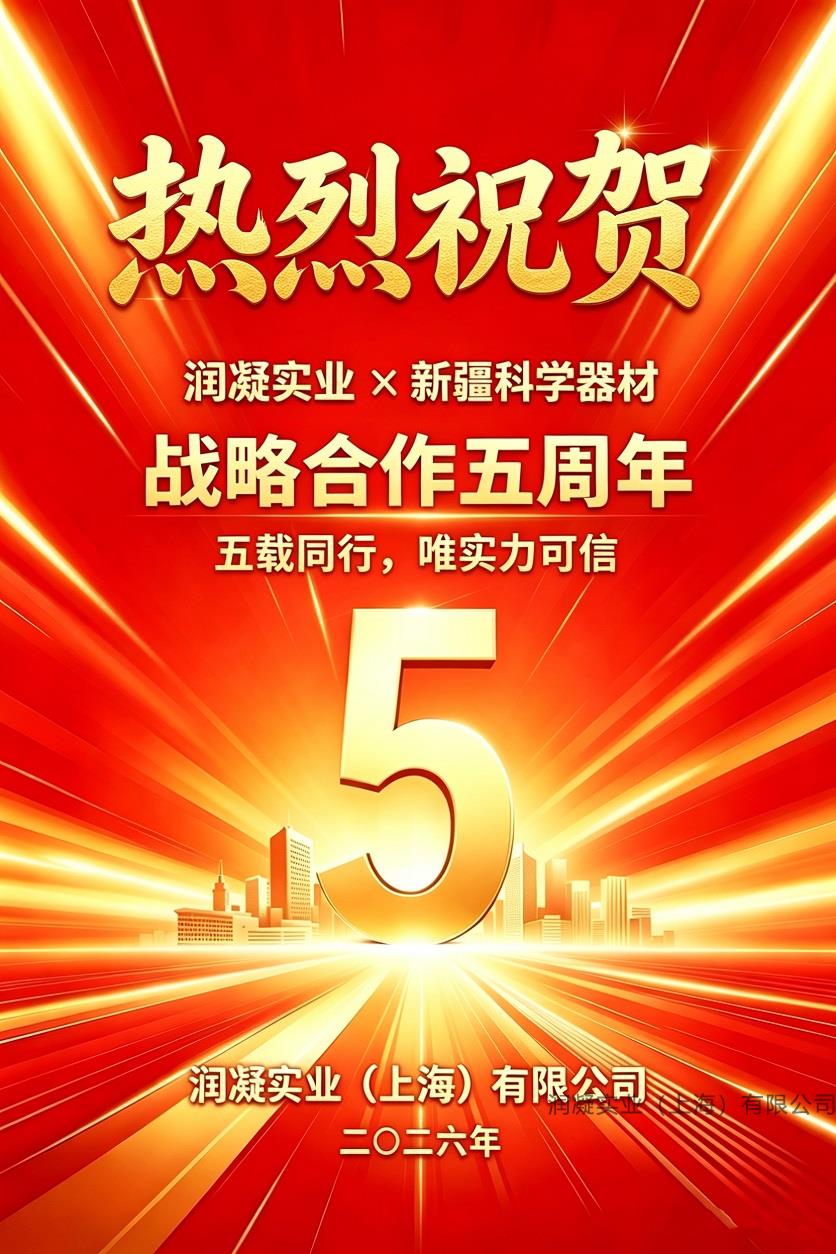 润凝实业和新疆科学器材合作五周年
